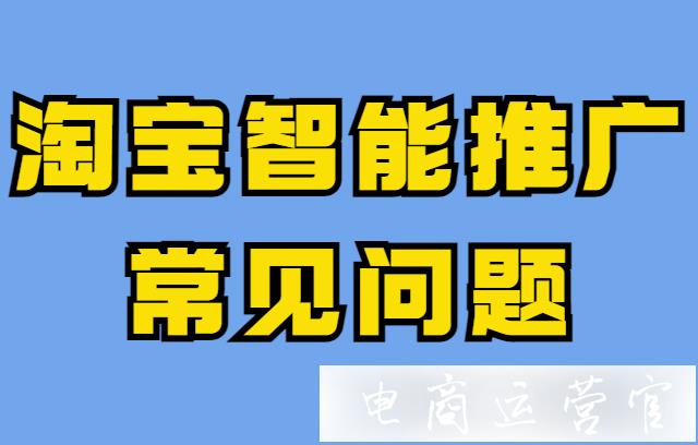 淘寶智能推廣的關(guān)鍵詞是一樣的嘛?淘寶智能推廣常見問題回答